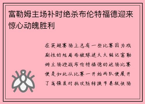 富勒姆主场补时绝杀布伦特福德迎来惊心动魄胜利 富勒姆主场补时绝杀布伦特福德迎来惊心动魄胜利