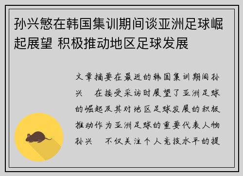 孙兴慜在韩国集训期间谈亚洲足球崛起展望 积极推动地区足球发展 孙兴慜在韩国集训期间谈亚洲足球崛起展望 积极推动地区足球发展