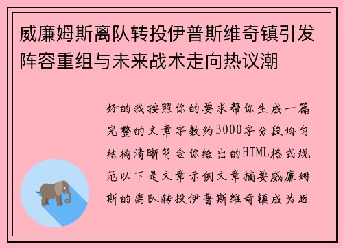 威廉姆斯离队转投伊普斯维奇镇引发阵容重组与未来战术走向热议潮