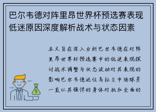 巴尔韦德对阵里昂世界杯预选赛表现低迷原因深度解析战术与状态因素 巴尔韦德对阵里昂世界杯预选赛表现低迷原因深度解析战术与状态因素
