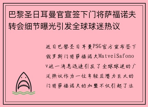 巴黎圣日耳曼官宣签下门将萨福诺夫转会细节曝光引发全球球迷热议