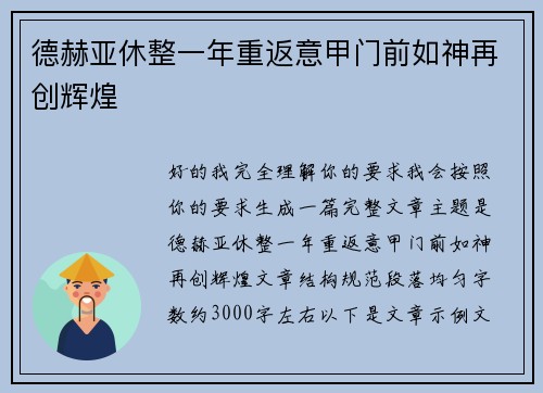 德赫亚休整一年重返意甲门前如神再创辉煌