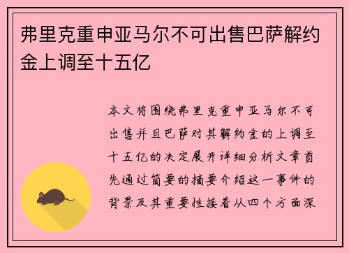弗里克重申亚马尔不可出售巴萨解约金上调至十五亿 弗里克重申亚马尔不可出售巴萨解约金上调至十五亿