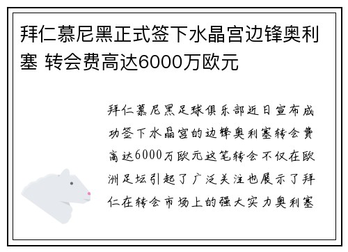 拜仁慕尼黑正式签下水晶宫边锋奥利塞 转会费高达6000万欧元 拜仁慕尼黑正式签下水晶宫边锋奥利塞 转会费高达6000万欧元