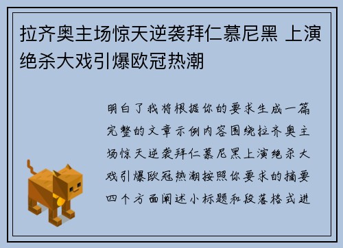 拉齐奥主场惊天逆袭拜仁慕尼黑 上演绝杀大戏引爆欧冠热潮