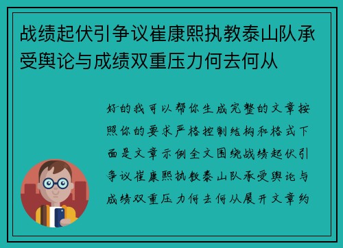 战绩起伏引争议崔康熙执教泰山队承受舆论与成绩双重压力何去何从 战绩起伏引争议崔康熙执教泰山队承受舆论与成绩双重压力何去何从