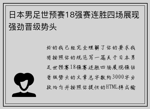 日本男足世预赛18强赛连胜四场展现强劲晋级势头