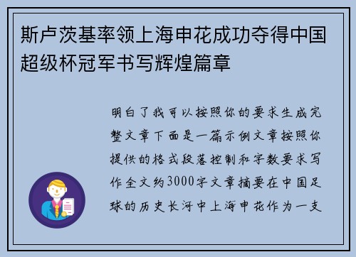 斯卢茨基率领上海申花成功夺得中国超级杯冠军书写辉煌篇章 斯卢茨基率领上海申花成功夺得中国超级杯冠军书写辉煌篇章