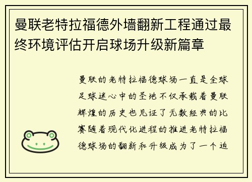 曼联老特拉福德外墙翻新工程通过最终环境评估开启球场升级新篇章 曼联老特拉福德外墙翻新工程通过最终环境评估开启球场升级新篇章