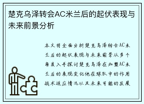 楚克乌泽转会AC米兰后的起伏表现与未来前景分析 楚克乌泽转会AC米兰后的起伏表现与未来前景分析