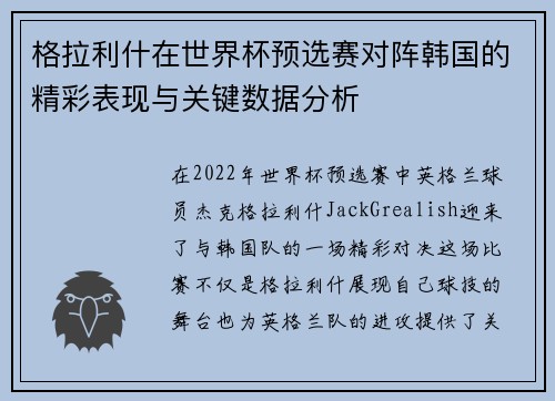 格拉利什在世界杯预选赛对阵韩国的精彩表现与关键数据分析 格拉利什在世界杯预选赛对阵韩国的精彩表现与关键数据分析