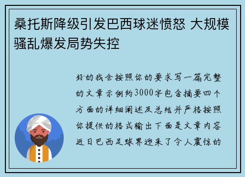 桑托斯降级引发巴西球迷愤怒 大规模骚乱爆发局势失控 桑托斯降级引发巴西球迷愤怒 大规模骚乱爆发局势失控