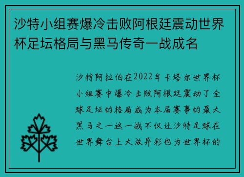 沙特小组赛爆冷击败阿根廷震动世界杯足坛格局与黑马传奇一战成名 沙特小组赛爆冷击败阿根廷震动世界杯足坛格局与黑马传奇一战成名