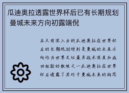 瓜迪奥拉透露世界杯后已有长期规划 曼城未来方向初露端倪 瓜迪奥拉透露世界杯后已有长期规划 曼城未来方向初露端倪