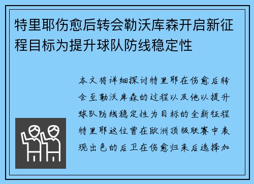 特里耶伤愈后转会勒沃库森开启新征程目标为提升球队防线稳定性