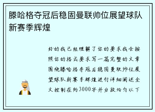滕哈格夺冠后稳固曼联帅位展望球队新赛季辉煌 滕哈格夺冠后稳固曼联帅位展望球队新赛季辉煌