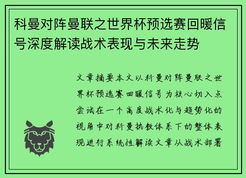科曼对阵曼联之世界杯预选赛回暖信号深度解读战术表现与未来走势 科曼对阵曼联之世界杯预选赛回暖信号深度解读战术表现与未来走势
