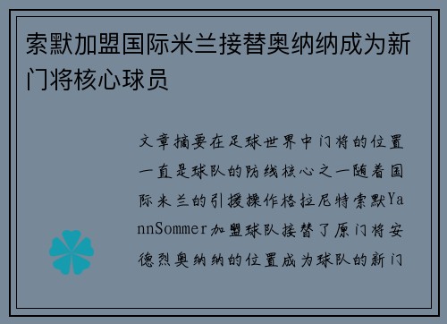 索默加盟国际米兰接替奥纳纳成为新门将核心球员 索默加盟国际米兰接替奥纳纳成为新门将核心球员