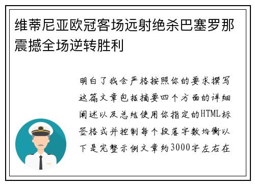 维蒂尼亚欧冠客场远射绝杀巴塞罗那震撼全场逆转胜利 维蒂尼亚欧冠客场远射绝杀巴塞罗那震撼全场逆转胜利