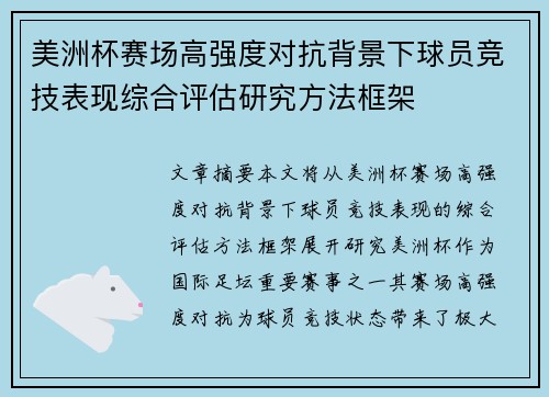 美洲杯赛场高强度对抗背景下球员竞技表现综合评估研究方法框架 美洲杯赛场高强度对抗背景下球员竞技表现综合评估研究方法框架