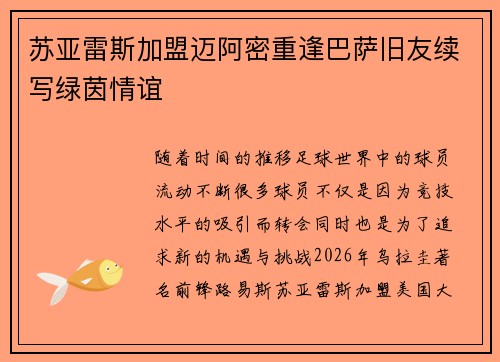 苏亚雷斯加盟迈阿密重逢巴萨旧友续写绿茵情谊 苏亚雷斯加盟迈阿密重逢巴萨旧友续写绿茵情谊