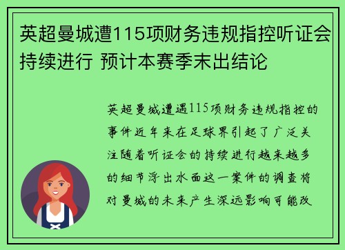 英超曼城遭115项财务违规指控听证会持续进行 预计本赛季末出结论 英超曼城遭115项财务违规指控听证会持续进行 预计本赛季末出结论