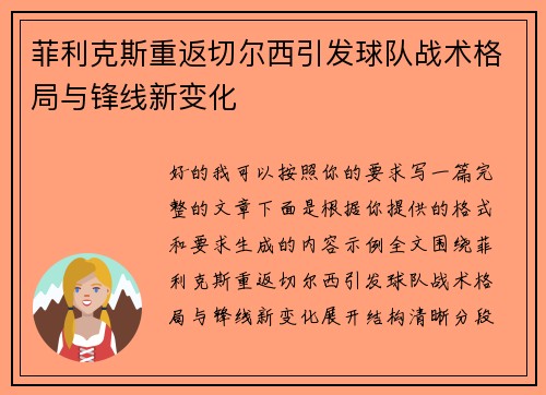 菲利克斯重返切尔西引发球队战术格局与锋线新变化 菲利克斯重返切尔西引发球队战术格局与锋线新变化