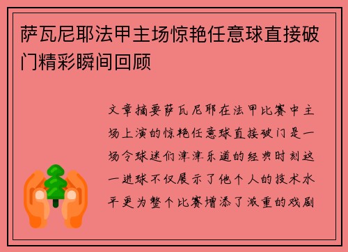 萨瓦尼耶法甲主场惊艳任意球直接破门精彩瞬间回顾 萨瓦尼耶法甲主场惊艳任意球直接破门精彩瞬间回顾