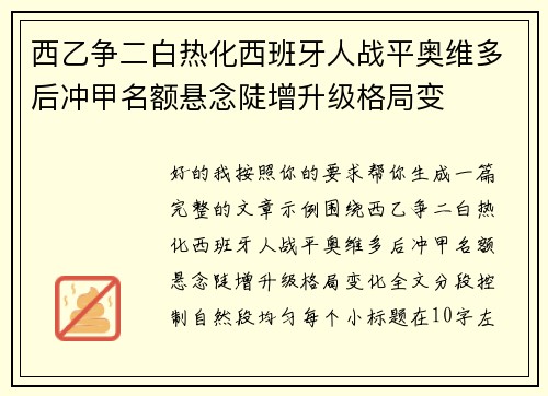 西乙争二白热化西班牙人战平奥维多后冲甲名额悬念陡增升级格局变 西乙争二白热化西班牙人战平奥维多后冲甲名额悬念陡增升级格局变
