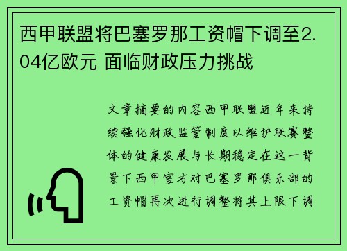 西甲联盟将巴塞罗那工资帽下调至2.04亿欧元 面临财政压力挑战 西甲联盟将巴塞罗那工资帽下调至2.04亿欧元 面临财政压力挑战