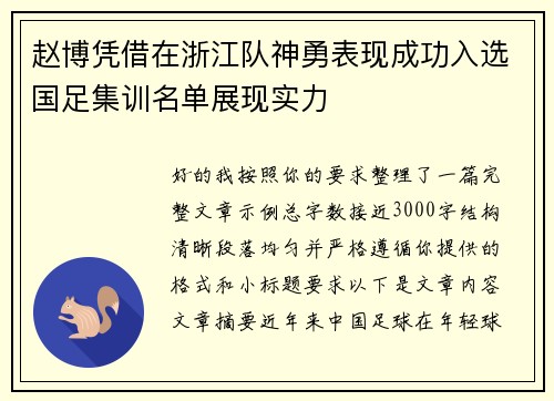 赵博凭借在浙江队神勇表现成功入选国足集训名单展现实力