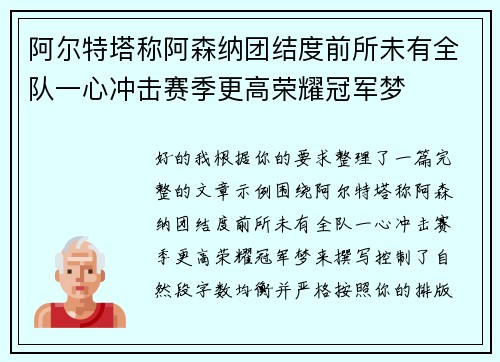 阿尔特塔称阿森纳团结度前所未有全队一心冲击赛季更高荣耀冠军梦 阿尔特塔称阿森纳团结度前所未有全队一心冲击赛季更高荣耀冠军梦