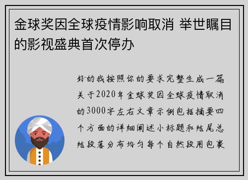 金球奖因全球疫情影响取消 举世瞩目的影视盛典首次停办 金球奖因全球疫情影响取消 举世瞩目的影视盛典首次停办