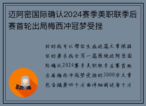 迈阿密国际确认2024赛季美职联季后赛首轮出局梅西冲冠梦受挫