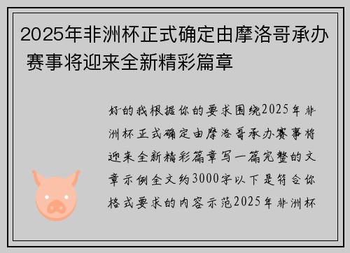 2025年非洲杯正式确定由摩洛哥承办 赛事将迎来全新精彩篇章