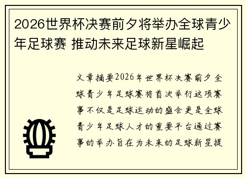 2026世界杯决赛前夕将举办全球青少年足球赛 推动未来足球新星崛起 2026世界杯决赛前夕将举办全球青少年足球赛 推动未来足球新星崛起