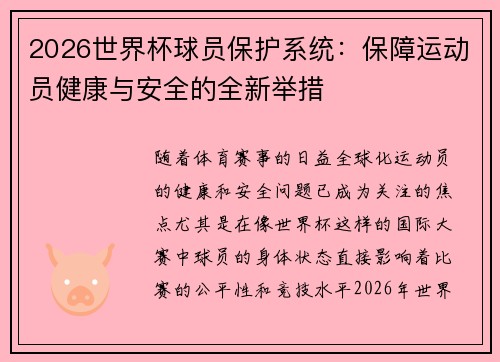 2026世界杯球员保护系统:保障运动员健康与安全的全新举措 2026世界杯球员保护系统:保障运动员健康与安全的全新举措