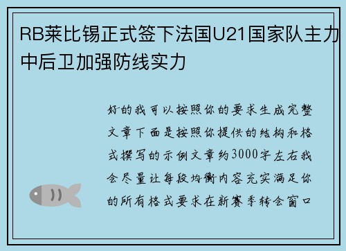 RB莱比锡正式签下法国U21国家队主力中后卫加强防线实力 RB莱比锡正式签下法国U21国家队主力中后卫加强防线实力