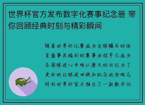 世界杯官方发布数字化赛事纪念册 带你回顾经典时刻与精彩瞬间 世界杯官方发布数字化赛事纪念册 带你回顾经典时刻与精彩瞬间
