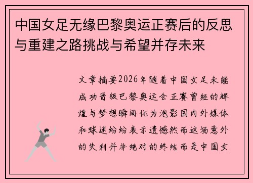 中国女足无缘巴黎奥运正赛后的反思与重建之路挑战与希望并存未来 中国女足无缘巴黎奥运正赛后的反思与重建之路挑战与希望并存未来