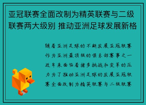 亚冠联赛全面改制为精英联赛与二级联赛两大级别 推动亚洲足球发展新格局 亚冠联赛全面改制为精英联赛与二级联赛两大级别 推动亚洲足球发展新格局