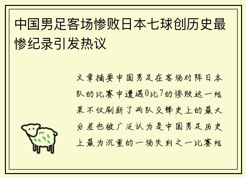 中国男足客场惨败日本七球创历史最惨纪录引发热议
