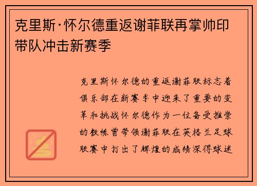 克里斯·怀尔德重返谢菲联再掌帅印带队冲击新赛季 克里斯·怀尔德重返谢菲联再掌帅印带队冲击新赛季