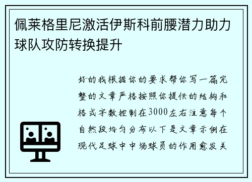 佩莱格里尼激活伊斯科前腰潜力助力球队攻防转换提升