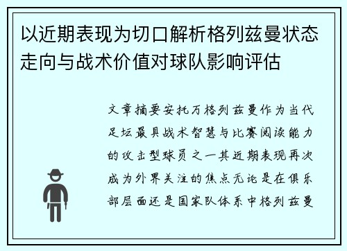 以近期表现为切口解析格列兹曼状态走向与战术价值对球队影响评估 以近期表现为切口解析格列兹曼状态走向与战术价值对球队影响评估