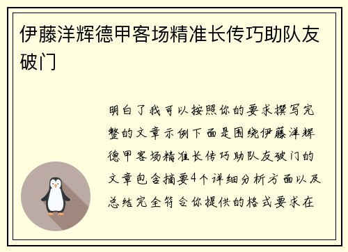 伊藤洋辉德甲客场精准长传巧助队友破门 伊藤洋辉德甲客场精准长传巧助队友破门