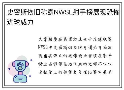 史密斯依旧称霸NWSL射手榜展现恐怖进球威力 史密斯依旧称霸NWSL射手榜展现恐怖进球威力