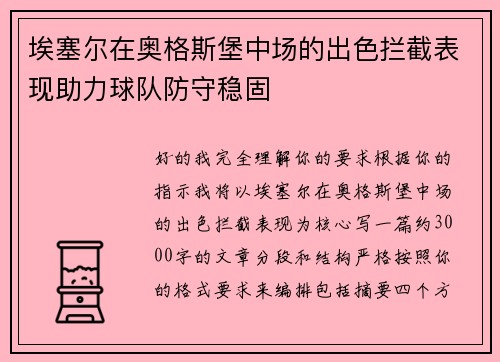 埃塞尔在奥格斯堡中场的出色拦截表现助力球队防守稳固 埃塞尔在奥格斯堡中场的出色拦截表现助力球队防守稳固