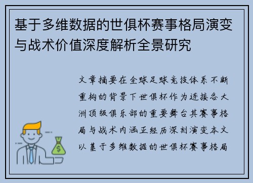基于多维数据的世俱杯赛事格局演变与战术价值深度解析全景研究 基于多维数据的世俱杯赛事格局演变与战术价值深度解析全景研究