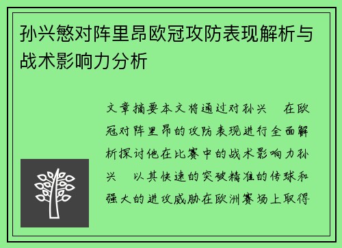 孙兴慜对阵里昂欧冠攻防表现解析与战术影响力分析
